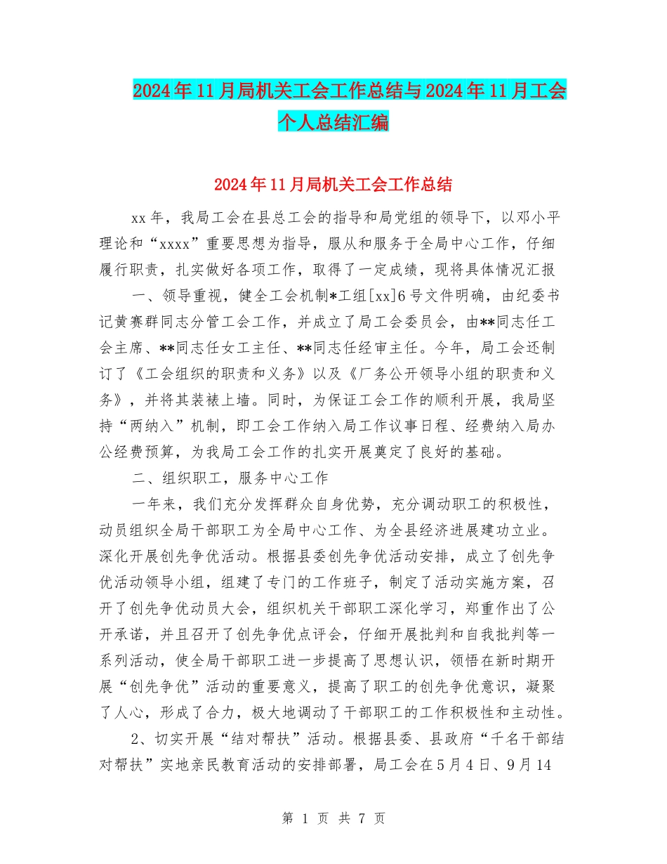 2024年11月局机关工会工作总结与2024年11月工会个人总结汇编_第1页