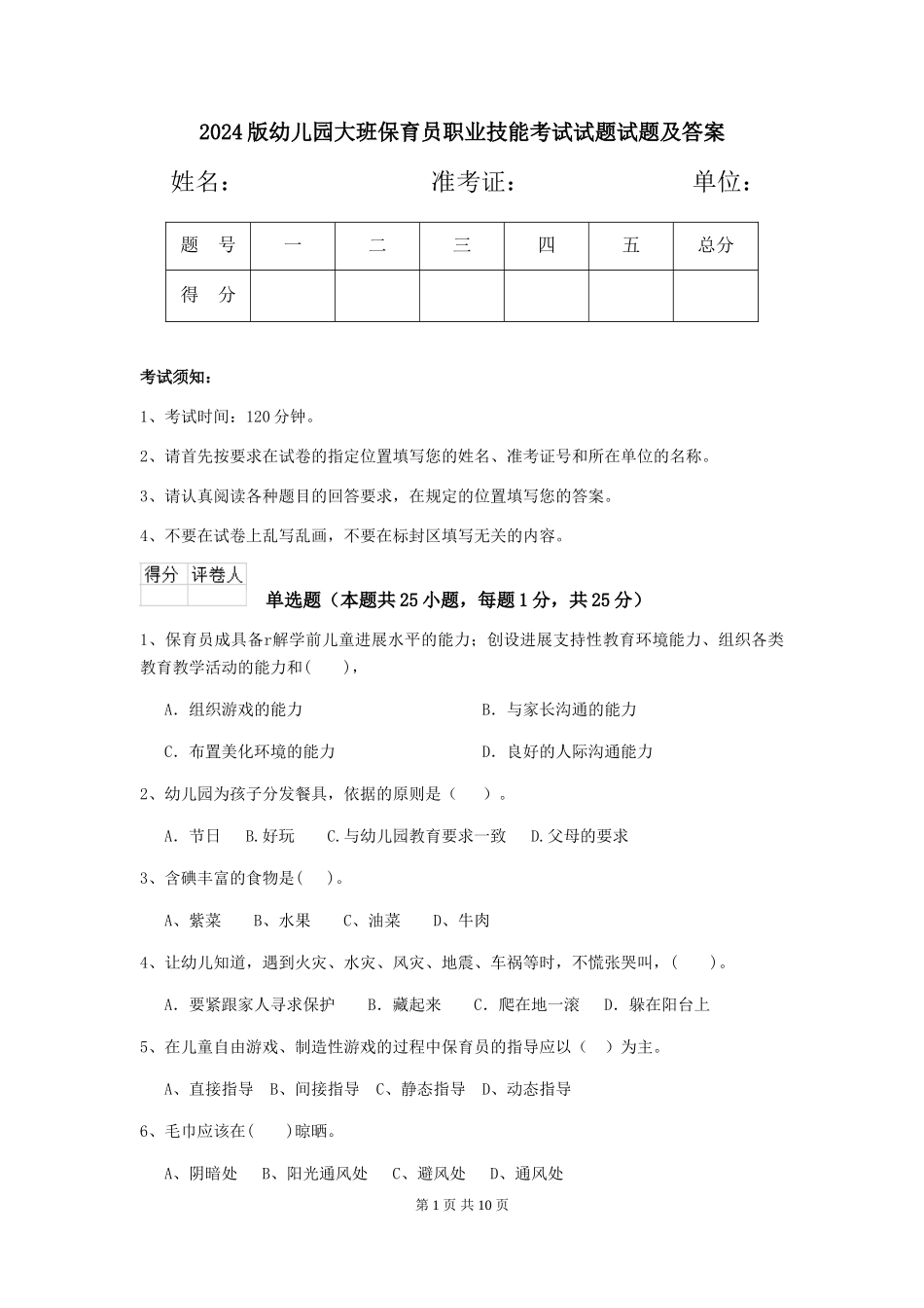 2024版幼儿园大班保育员职业技能考试试题试题及答案_第1页