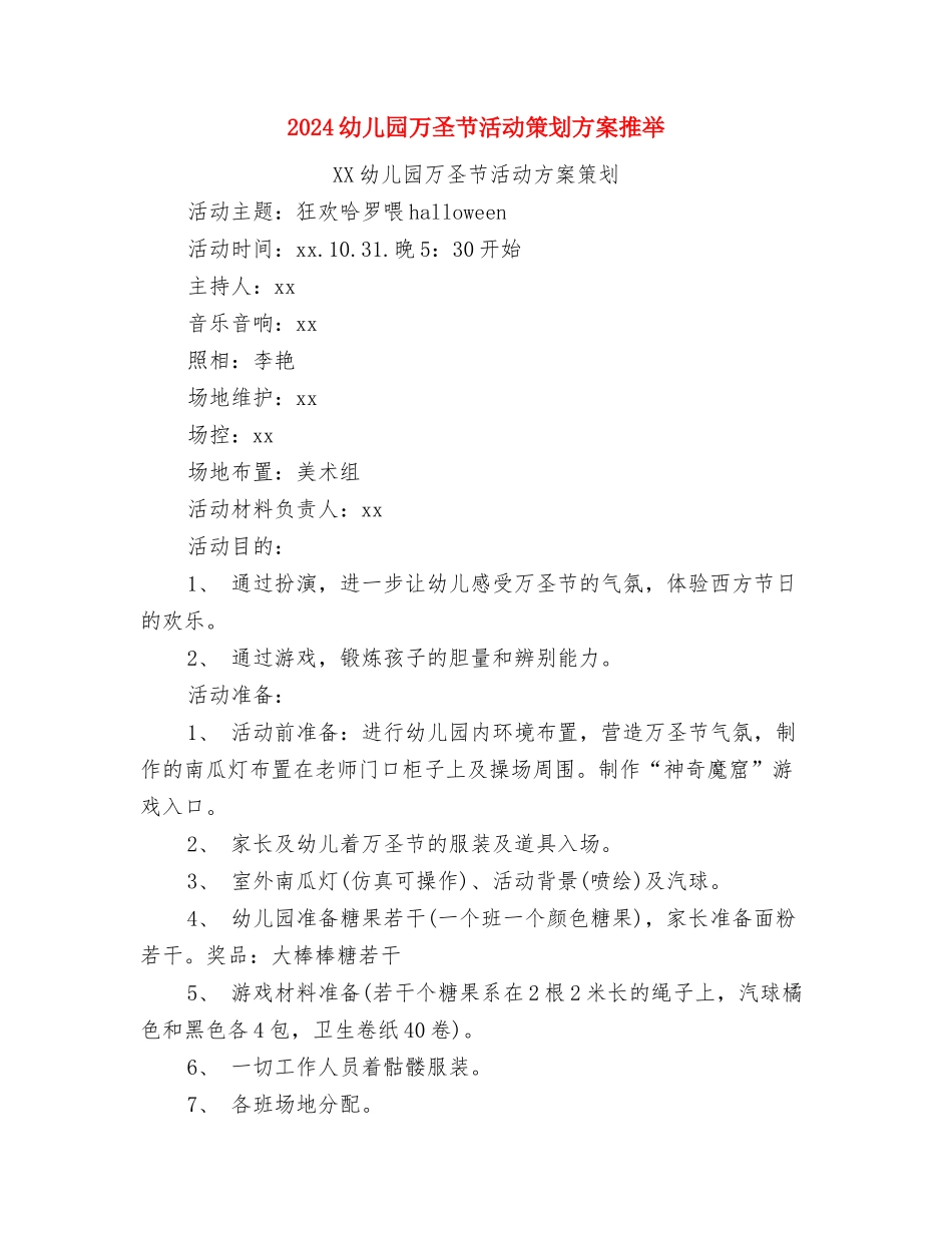 2024幼儿园万圣节活动策划1与2024幼儿园万圣节活动策划方案推荐汇编_第3页
