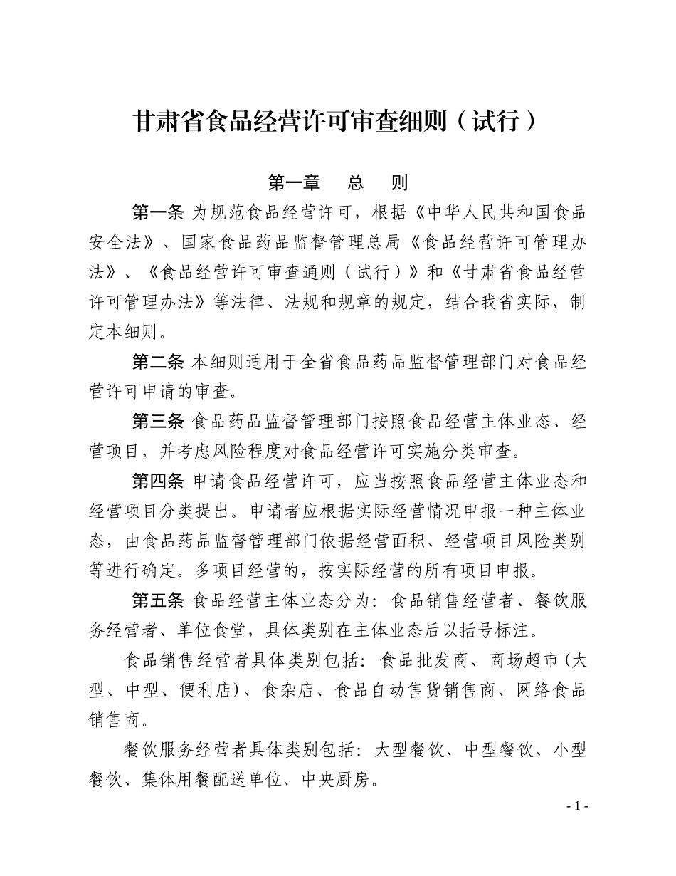甘肃省食品经营许可审查细则_第1页