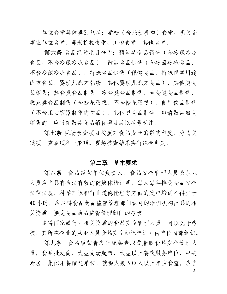 甘肃省食品经营许可审查细则_第2页