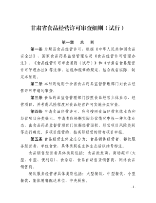 甘肃省食品经营许可审查细则