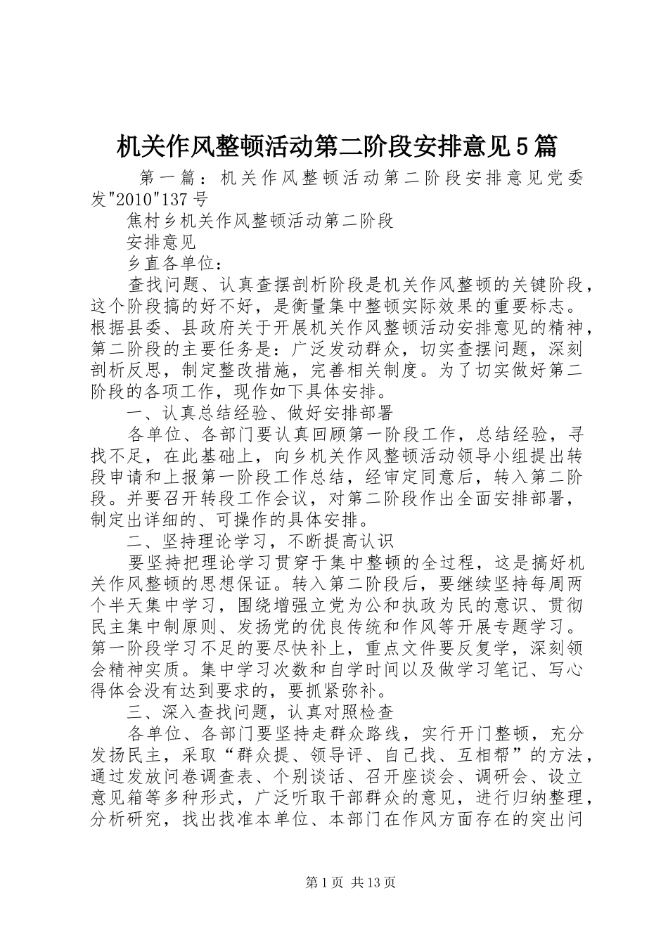 机关作风整顿活动第二阶段安排意见5篇_第1页