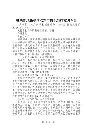 机关作风整顿活动第二阶段安排意见5篇