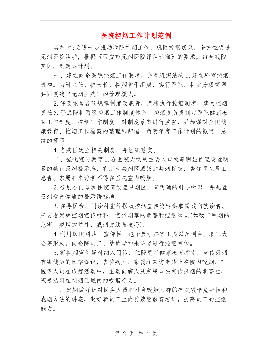 医院控烟工作计划范例_第2页