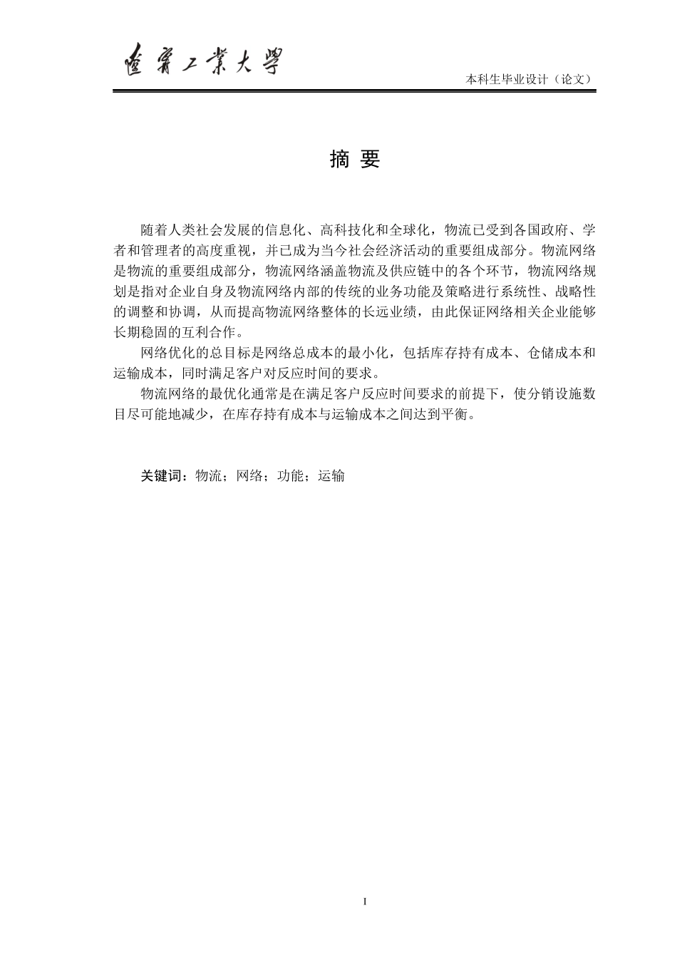 物流网络毕业设计论文_第1页