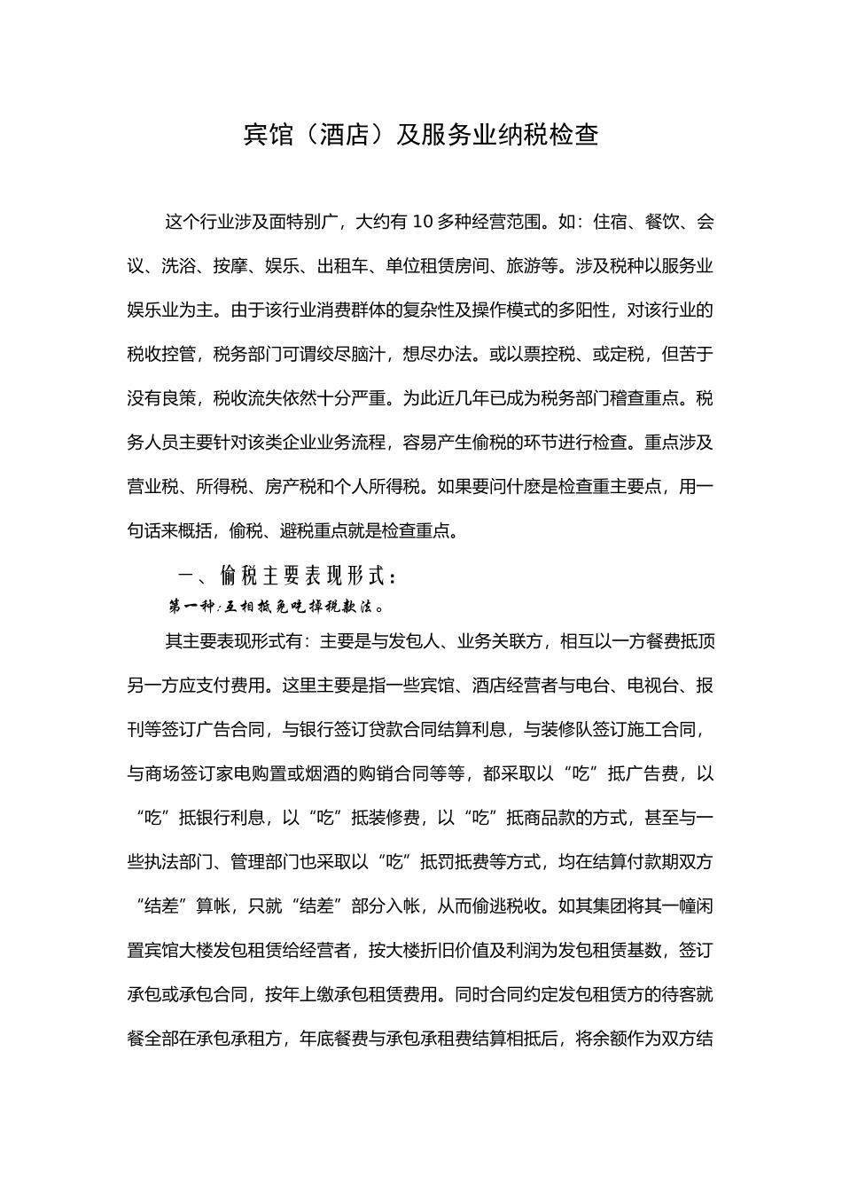 宾馆(酒店)及服务业纳税检查_第1页