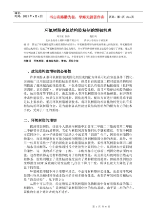 环氧树脂建筑结构胶粘剂的增韧机理