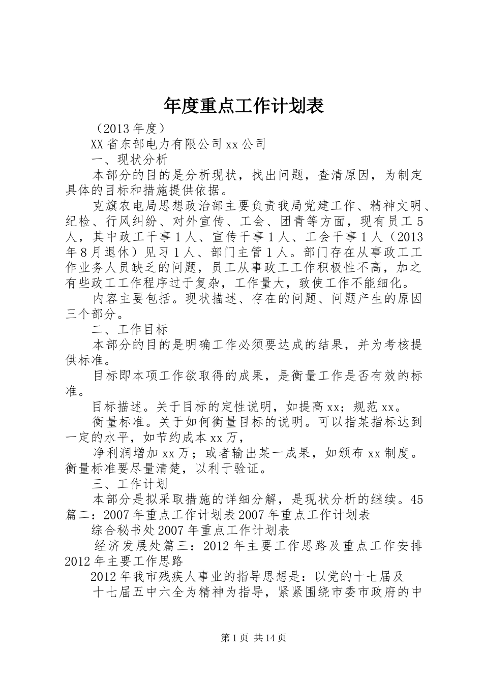 年度重点工作计划表_第1页