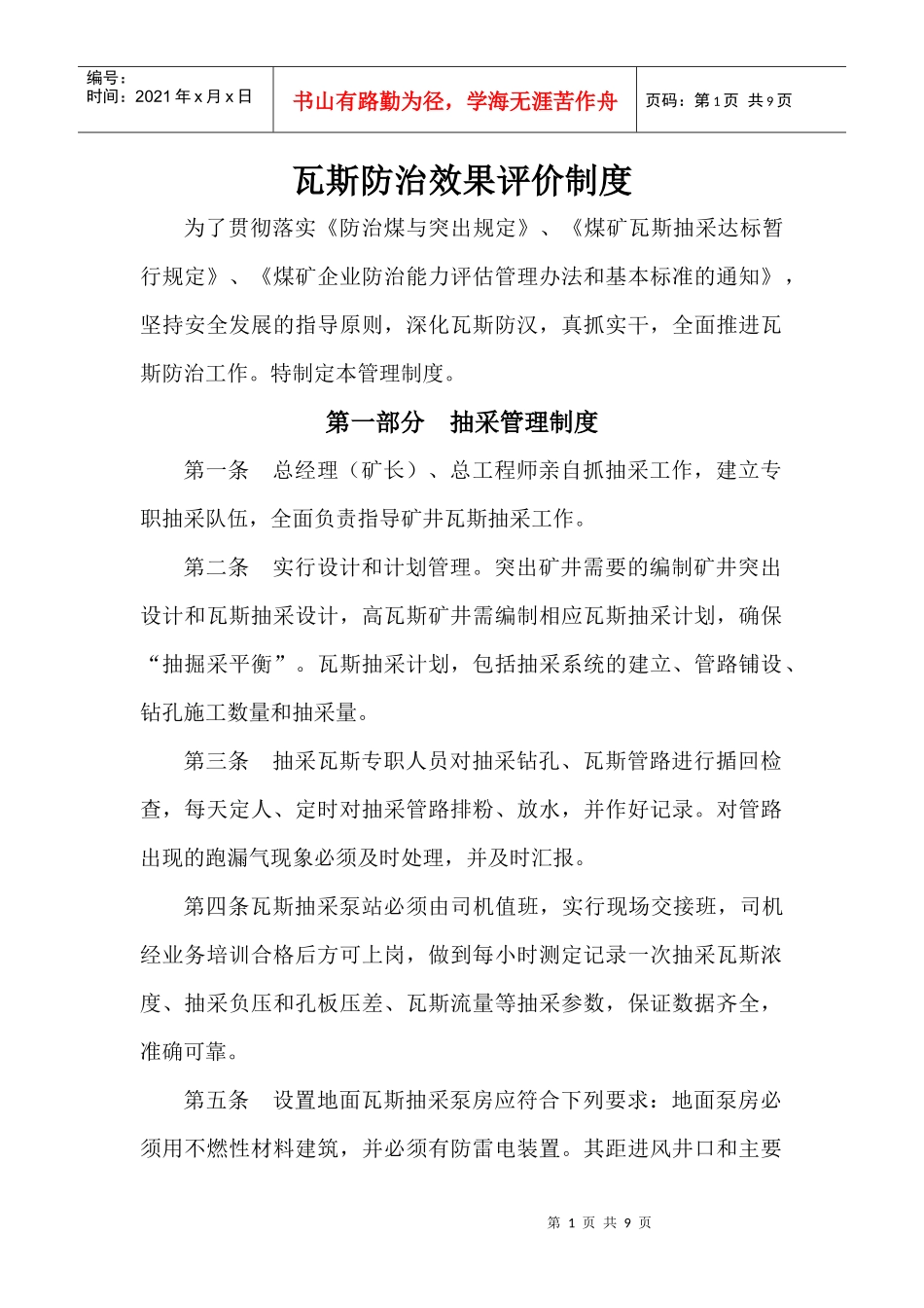 瓦斯防治效果评价制度_第1页