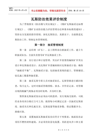 瓦斯防治效果评价制度