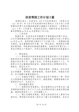 扶贫帮困工作计划3篇
