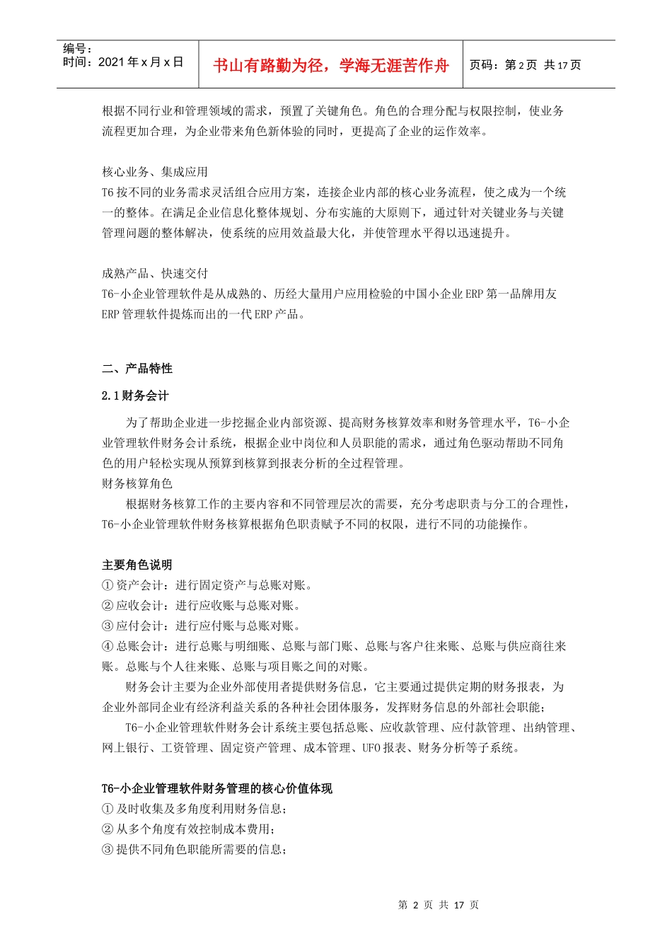 用友T6-小企业管理软件V33_第2页