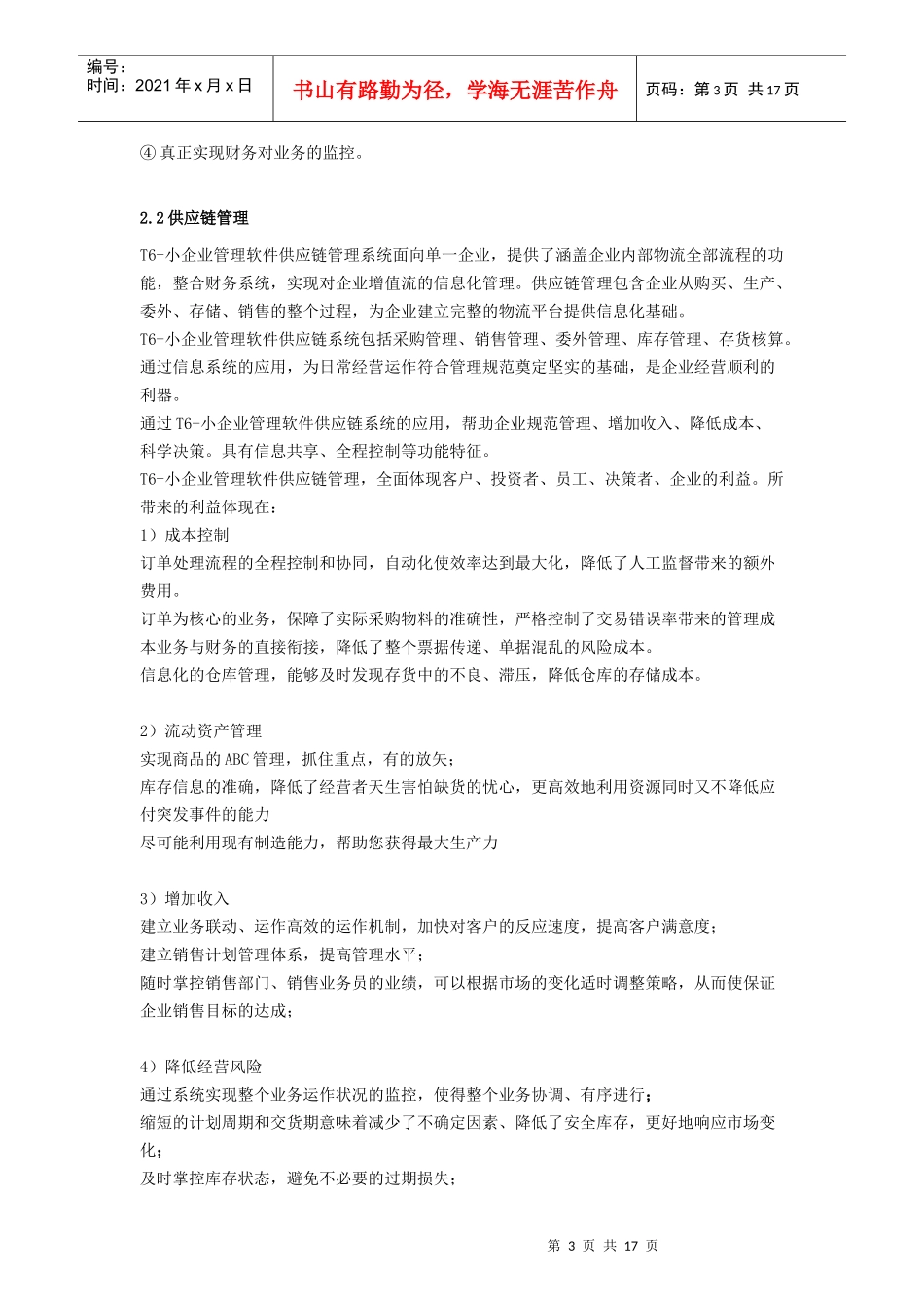 用友T6-小企业管理软件V33_第3页