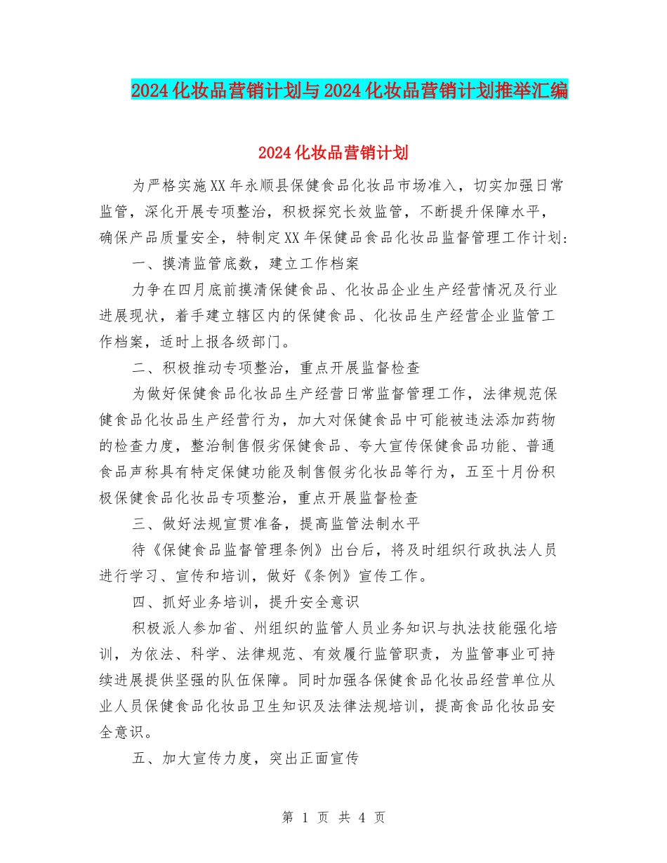 2024化妆品营销计划与2024化妆品营销计划推荐汇编_第1页