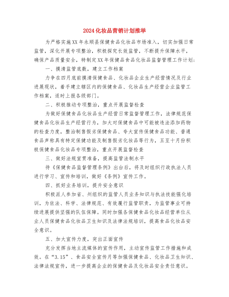 2024化妆品营销计划与2024化妆品营销计划推荐汇编_第3页