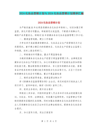 2024化妆品营销计划与2024化妆品营销计划推荐汇编