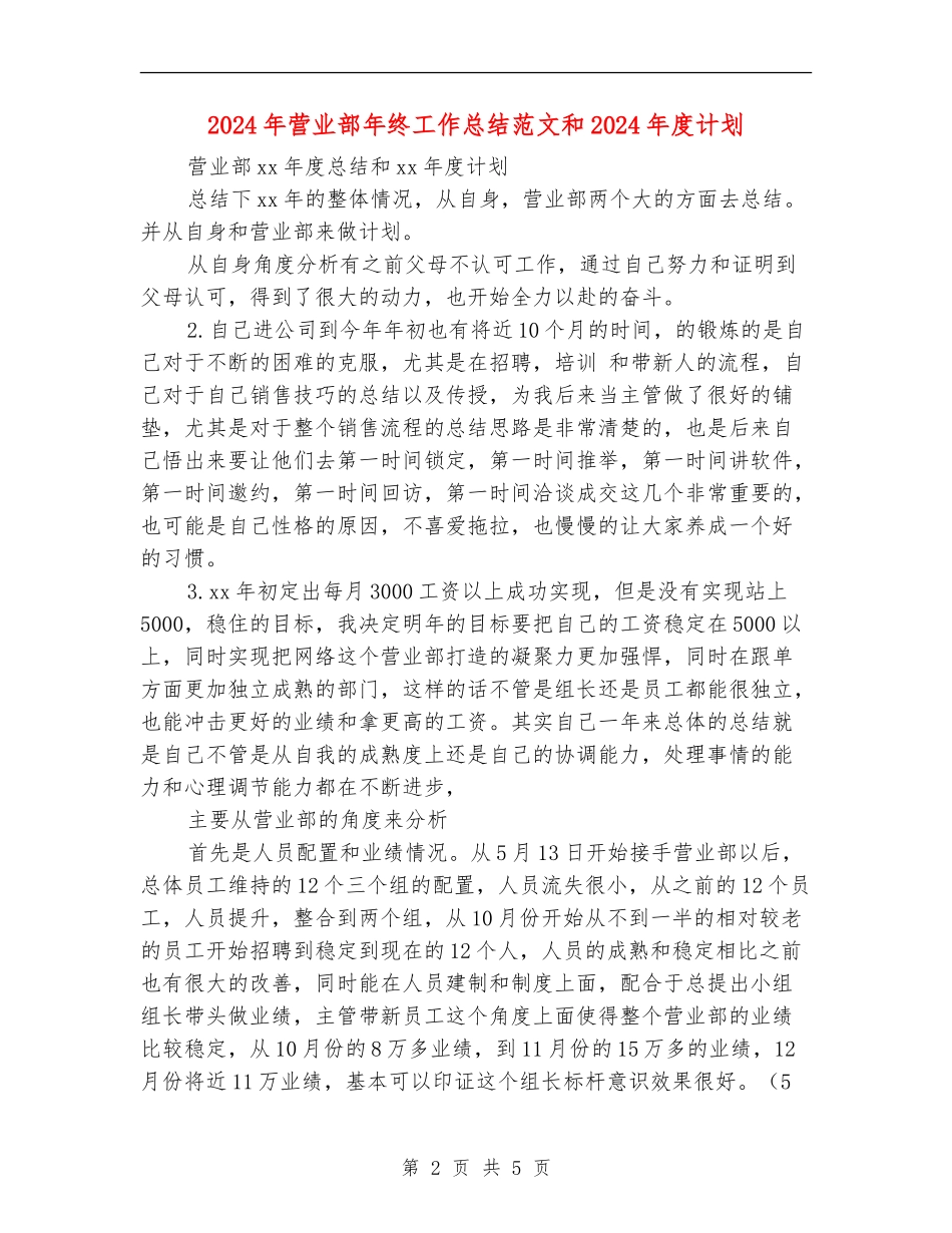 2024年营业部年终工作总结范文和2024年度计划_第2页