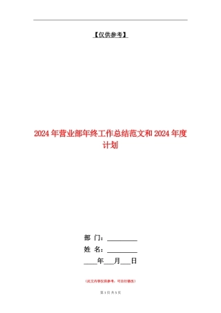 2024年营业部年终工作总结范文和2024年度计划
