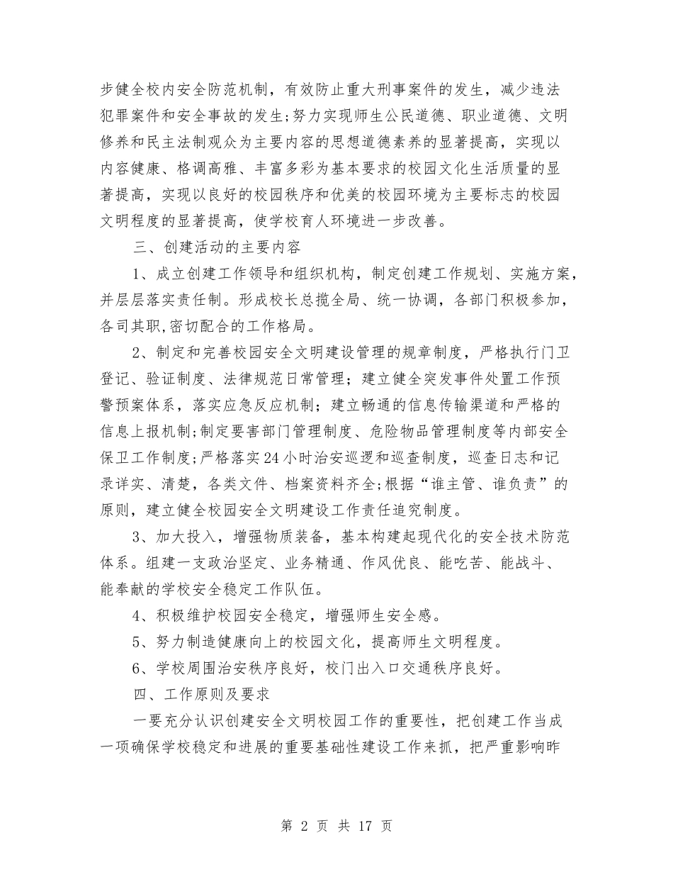 2024创建工作方案4篇与2024创建文明单位工作计划汇编_第2页