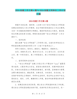 2024创建工作方案4篇与2024创建文明单位工作计划汇编