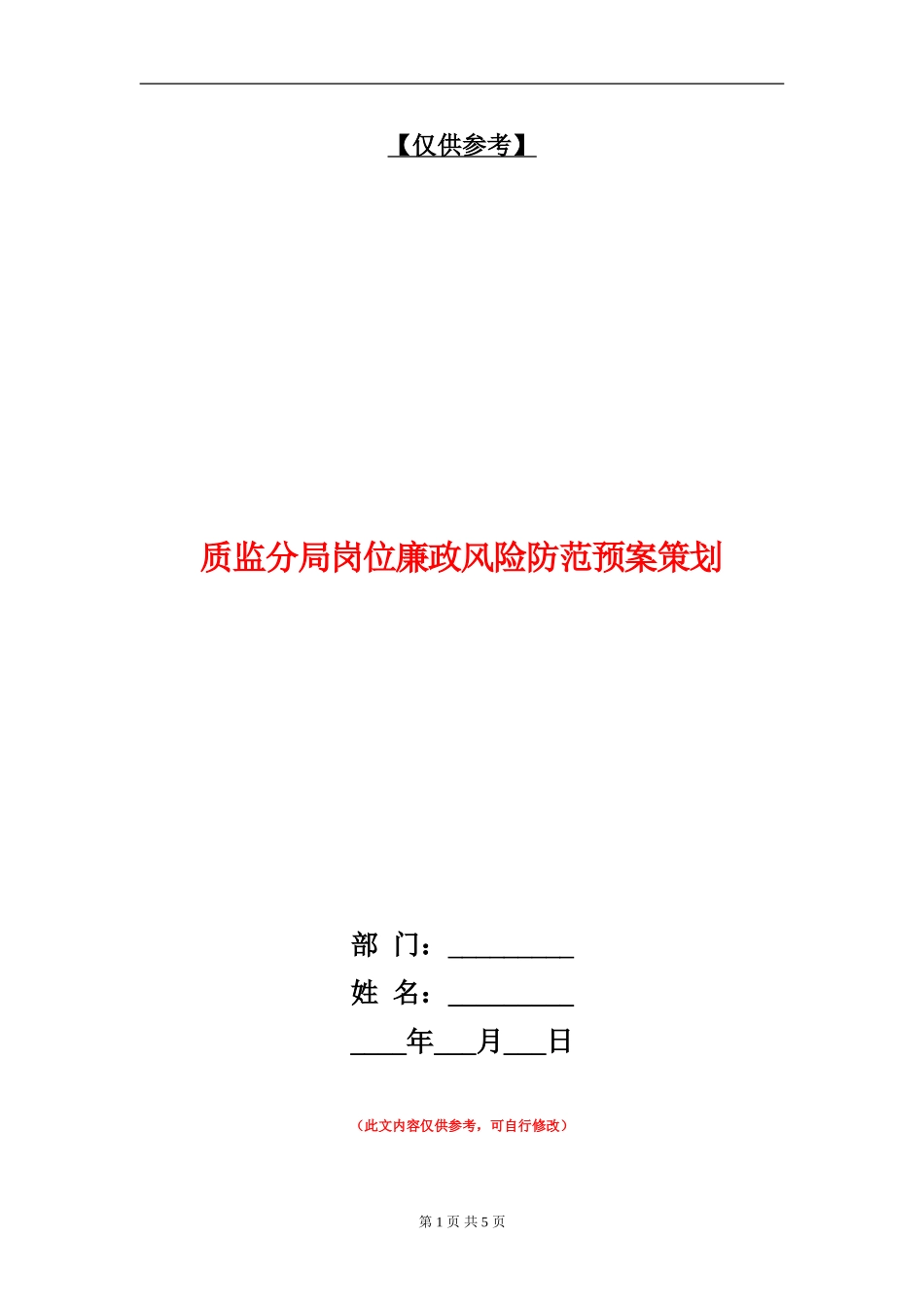 质监分局岗位廉政风险防范预案策划_第1页
