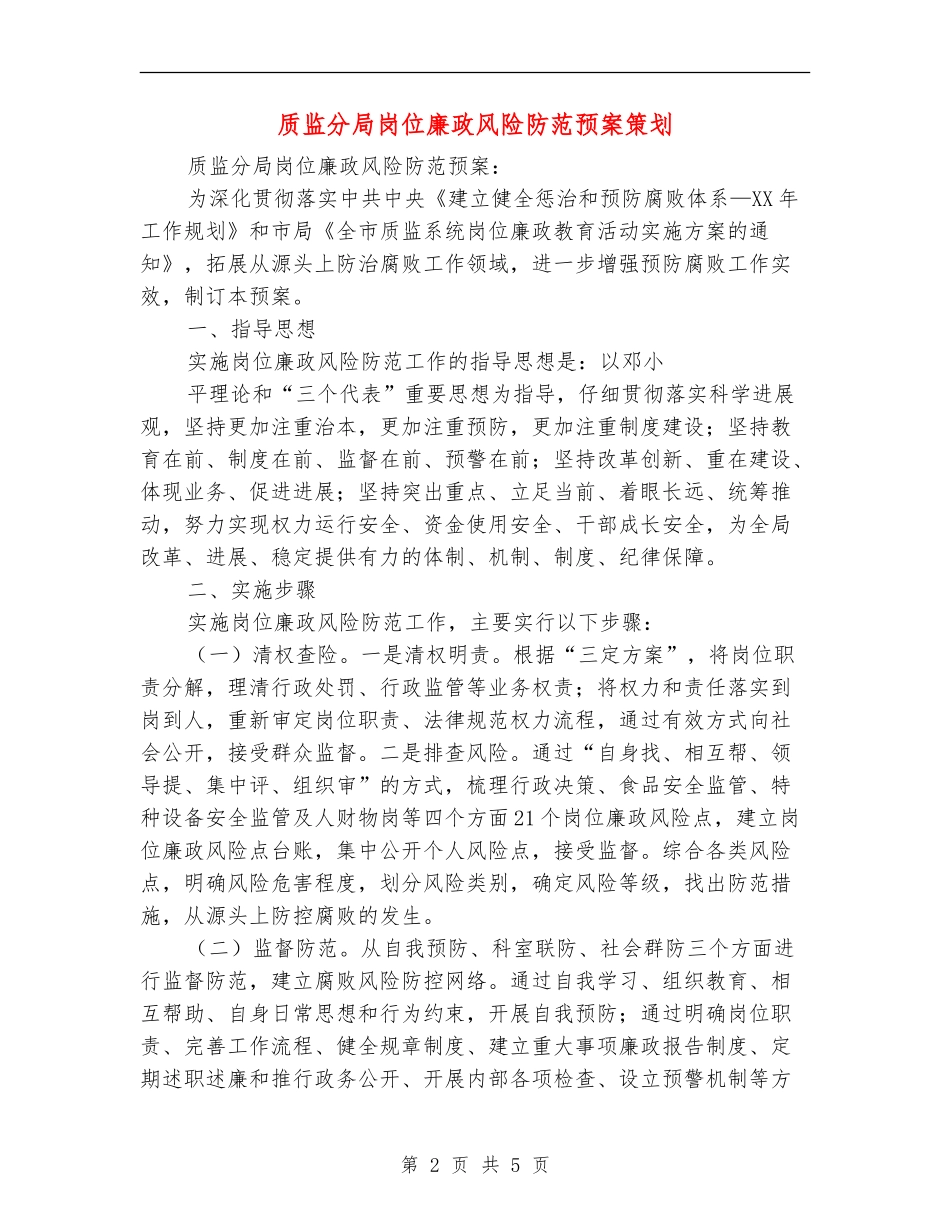 质监分局岗位廉政风险防范预案策划_第2页