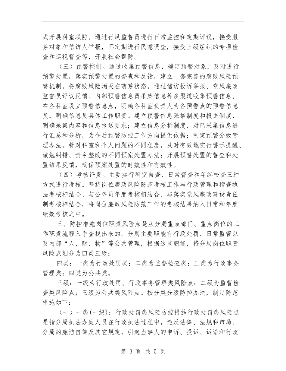 质监分局岗位廉政风险防范预案策划_第3页