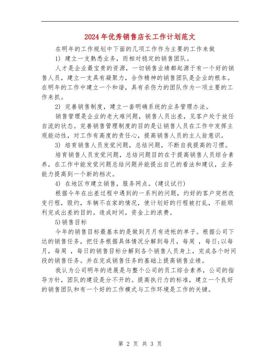 2024年优秀销售店长工作计划范文_第2页