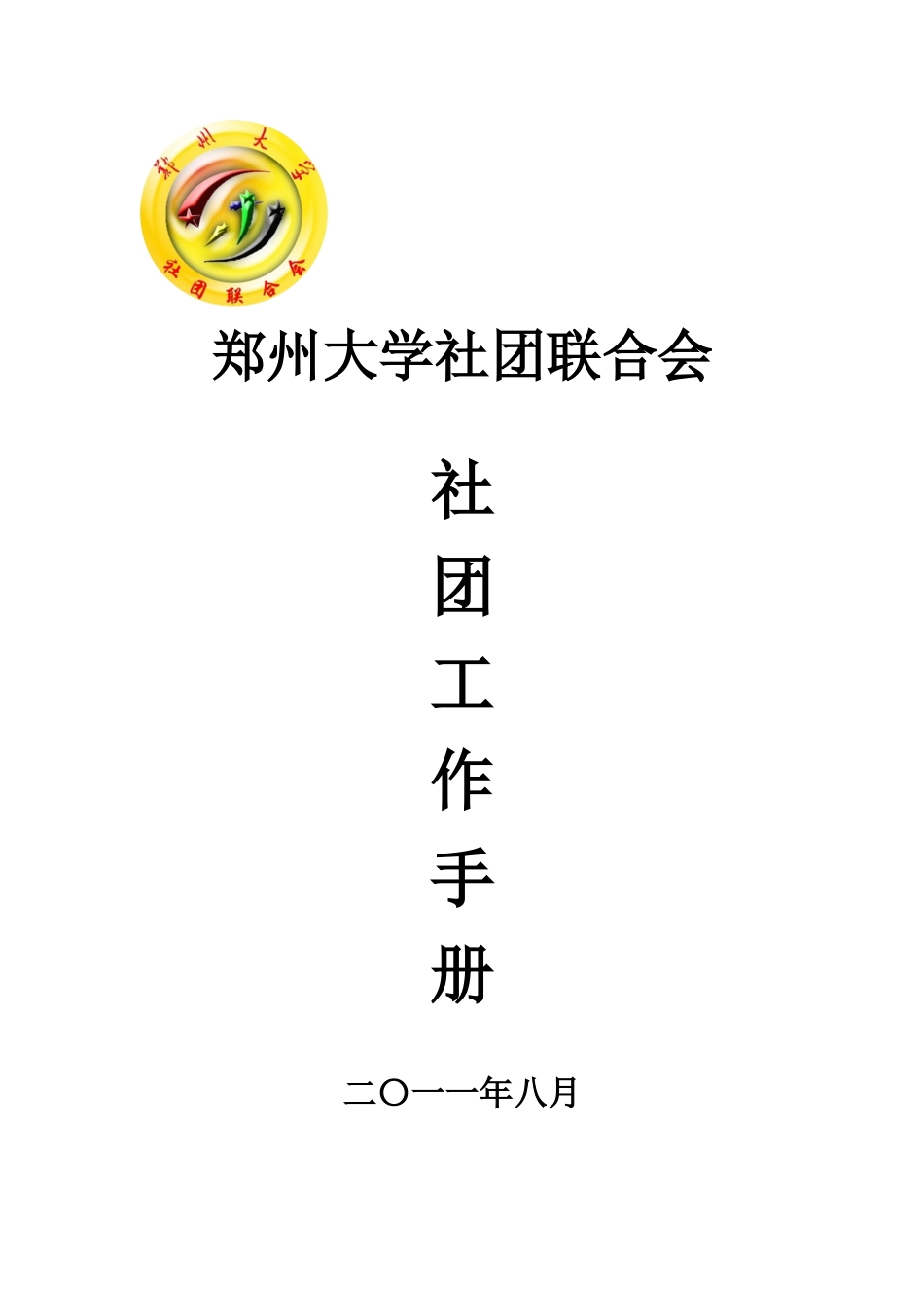 社团工作手册(修改后)_第1页