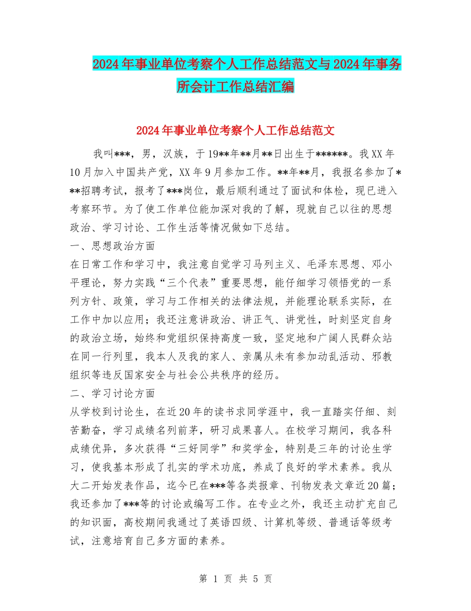 2024年事业单位考察个人工作总结范文与2024年事务所会计工作总结汇编.doc_第1页