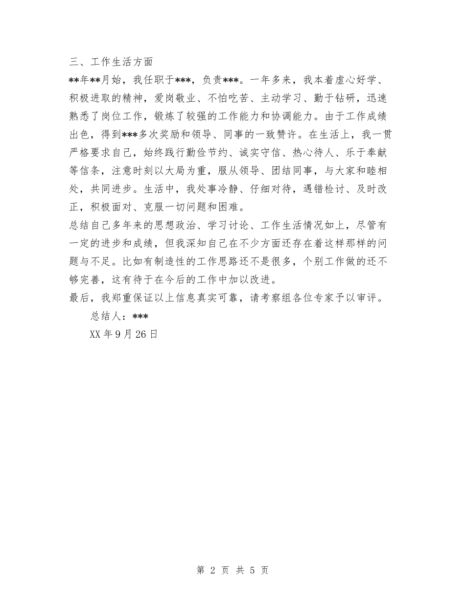 2024年事业单位考察个人工作总结范文与2024年事务所会计工作总结汇编.doc_第2页