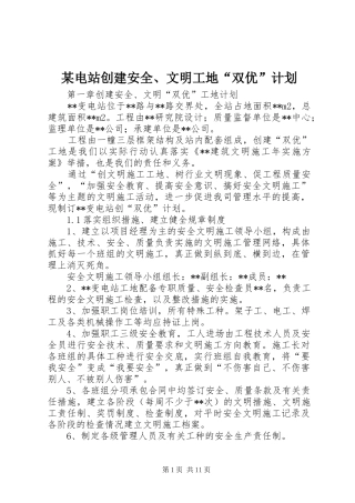 某电站创建安全、文明工地“双优”计划