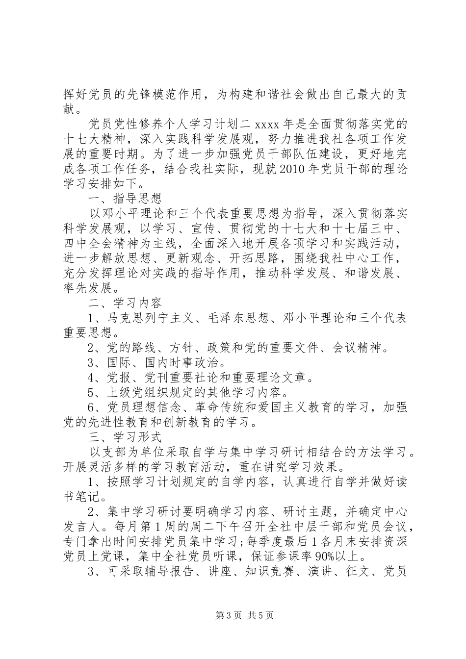 党员党性修养个人学习计划_第3页