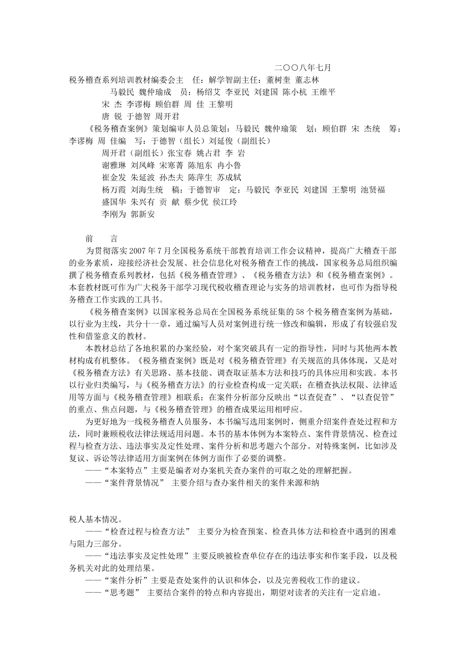 税务系统岗位专业知识与技能培训系列教材税务稽查案例_第2页