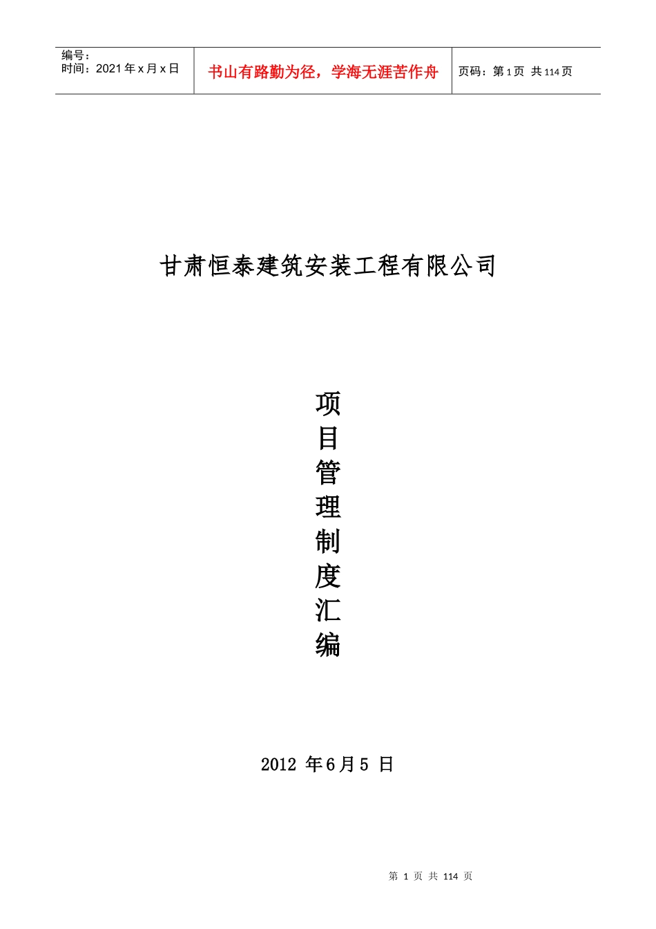 甘肃恒泰建筑有限公司项目管理办法_第1页