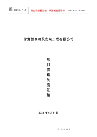 甘肃恒泰建筑有限公司项目管理办法