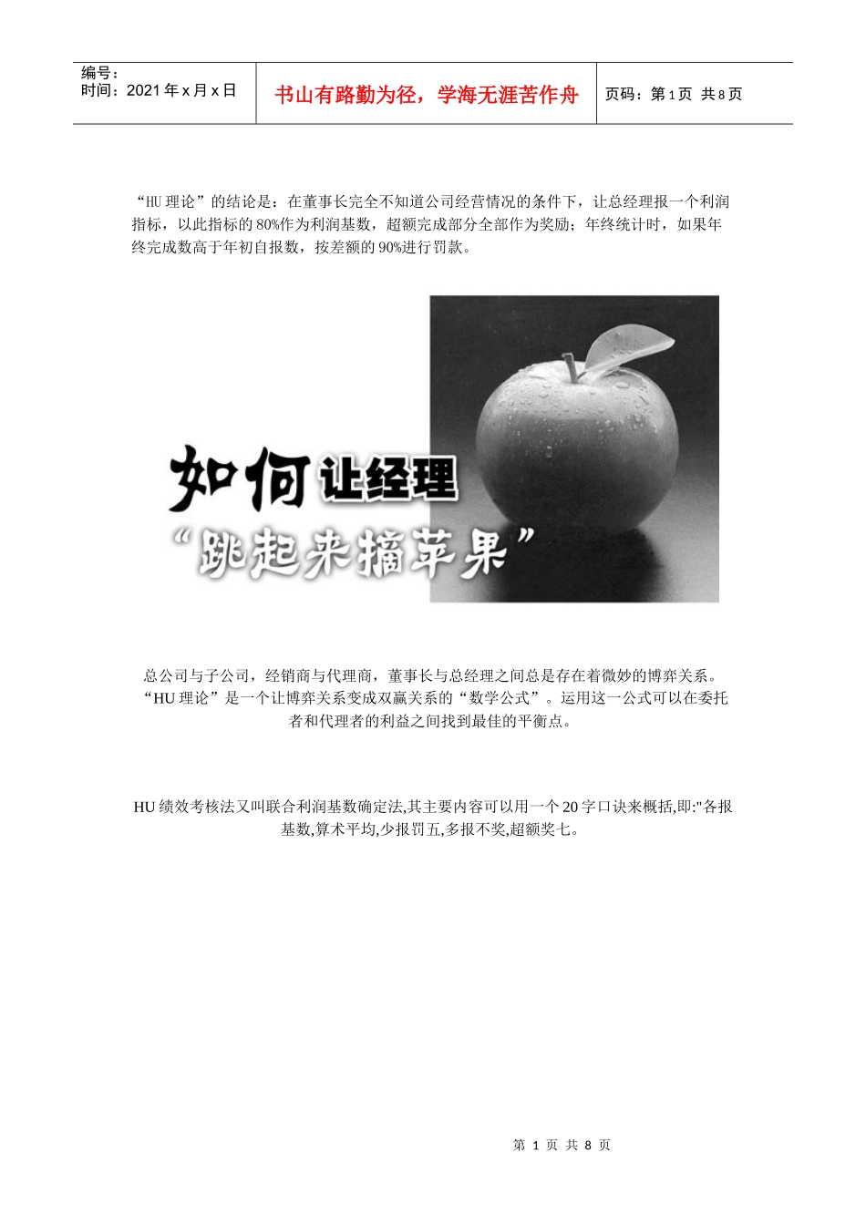 理论－让经理人跳起来摘苹果_第1页