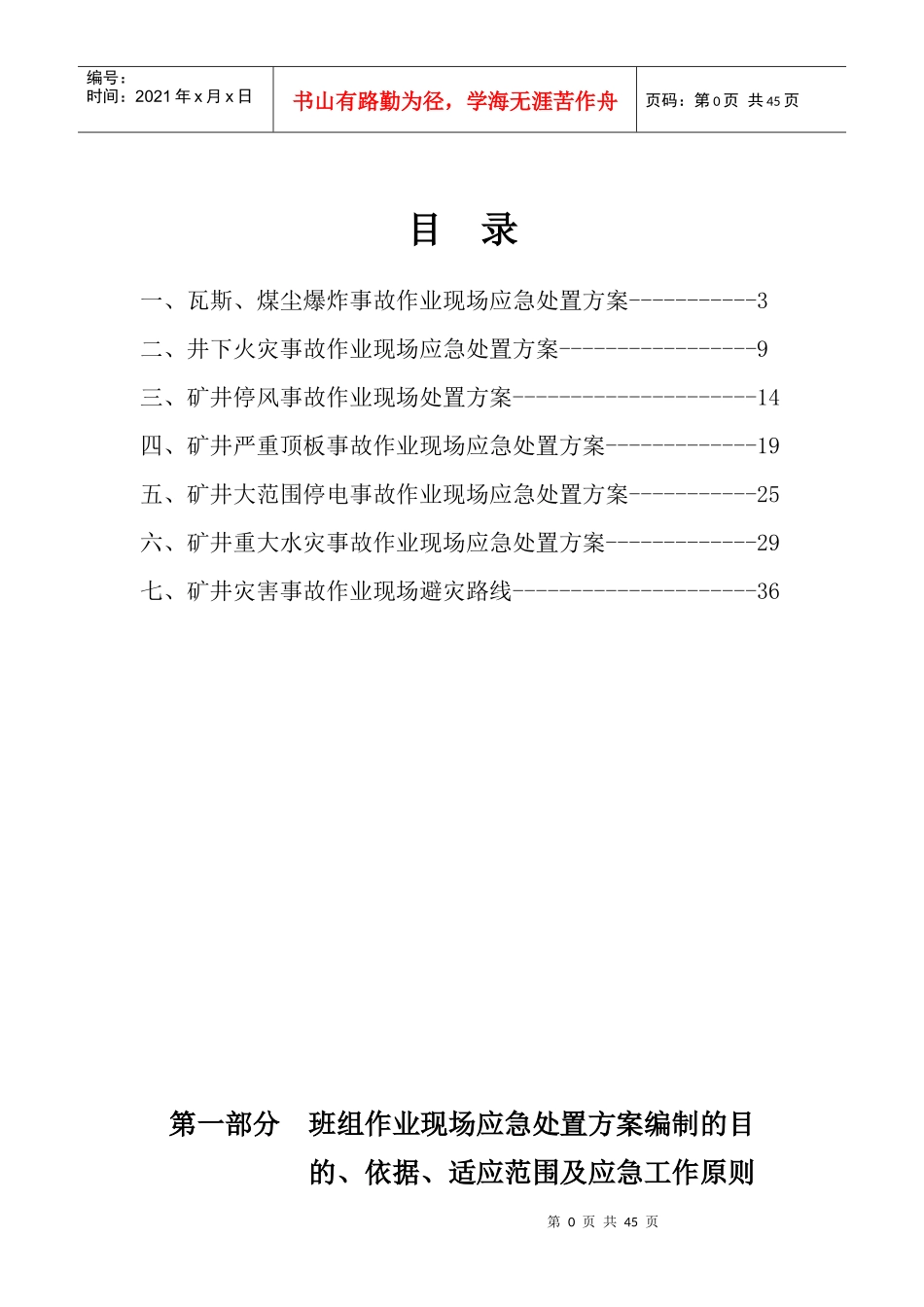 班组作业现场应急处置方案2_第1页