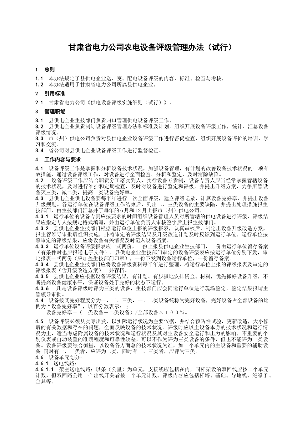 甘肃省电力公司农电设备评级管理办法(试行)_第1页