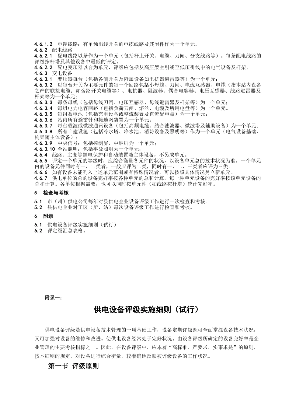 甘肃省电力公司农电设备评级管理办法(试行)_第2页