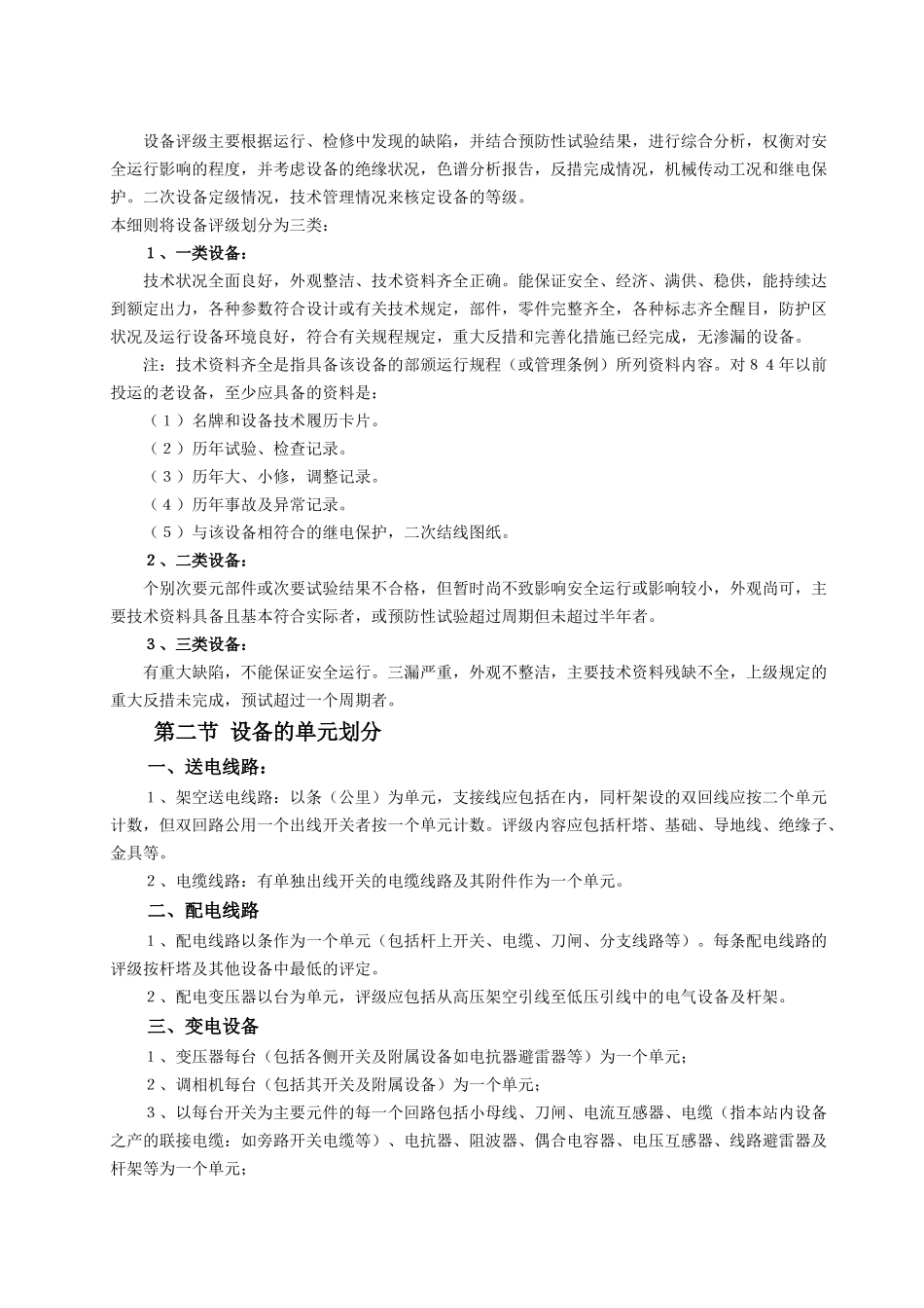 甘肃省电力公司农电设备评级管理办法(试行)_第3页