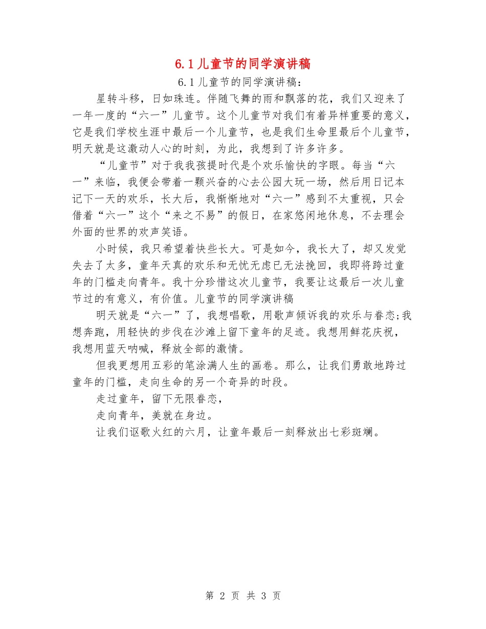 6.1儿童节的学生演讲稿_第2页