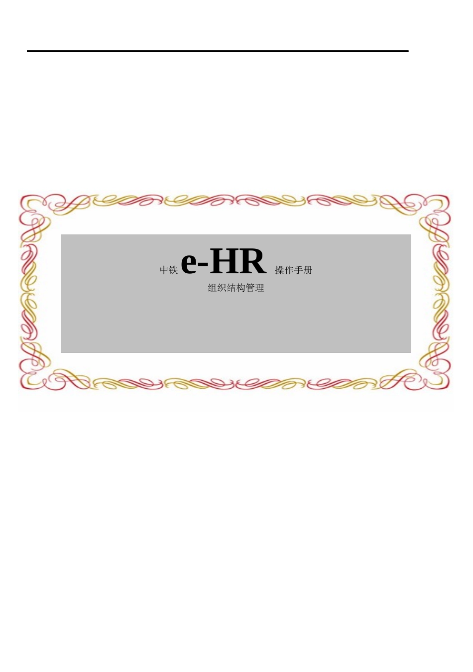 用友中铁项目组织机构管理_第1页