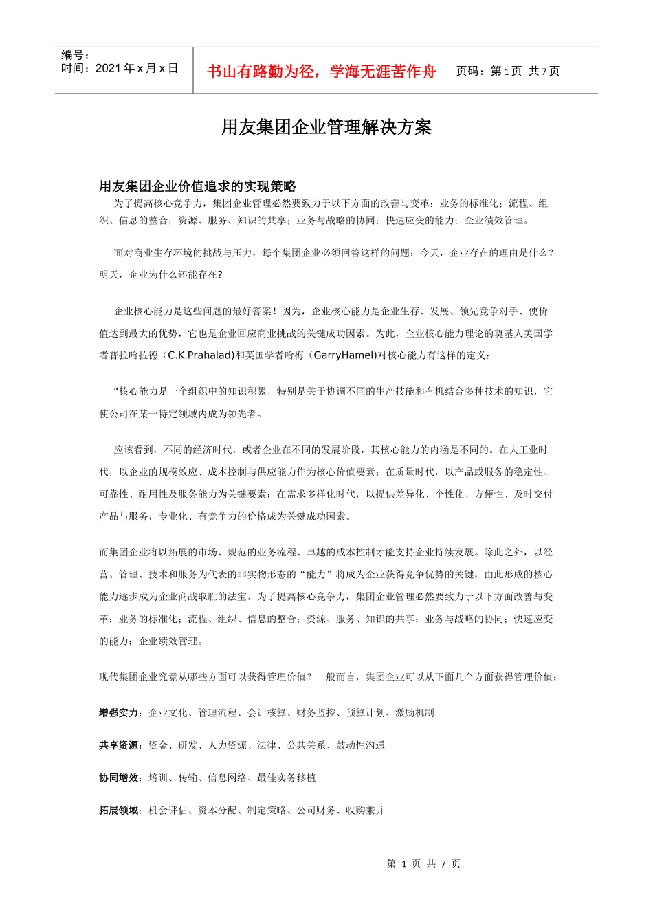 用友集团企业管理解决方案_第1页