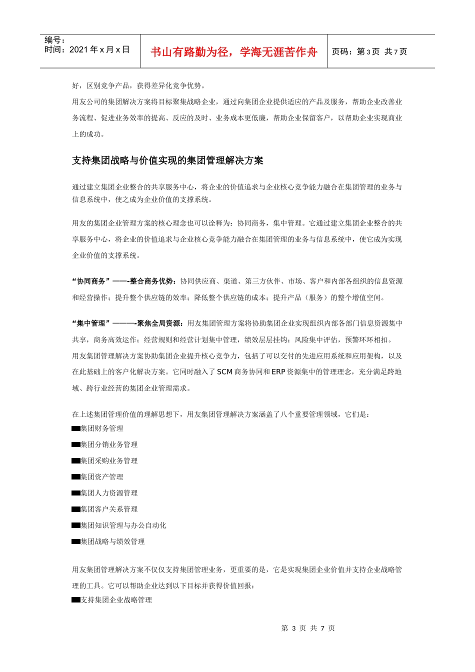 用友集团企业管理解决方案_第3页