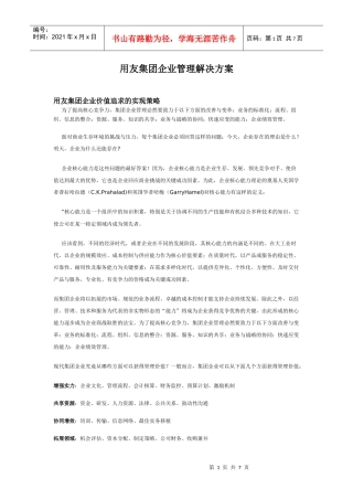 用友集团企业管理解决方案