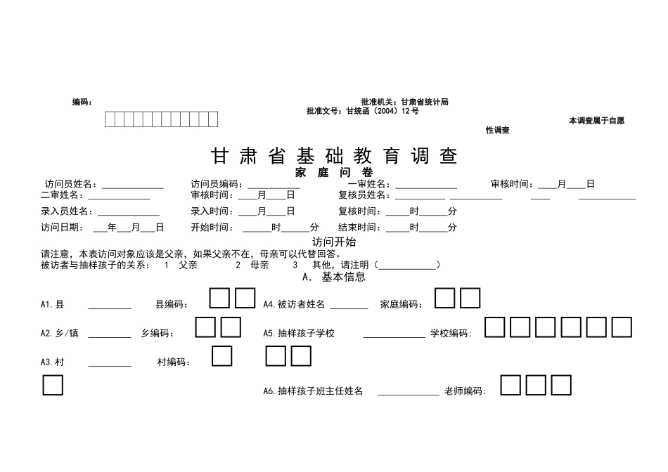 甘肃省基础教育调查问卷_第1页