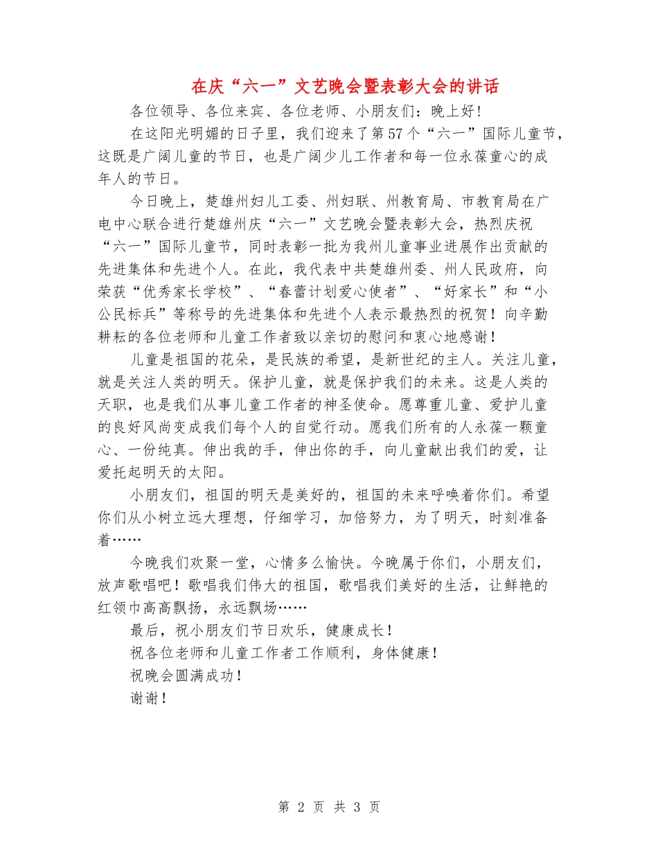 在庆“六一”文艺晚会暨表彰大会的讲话_第2页