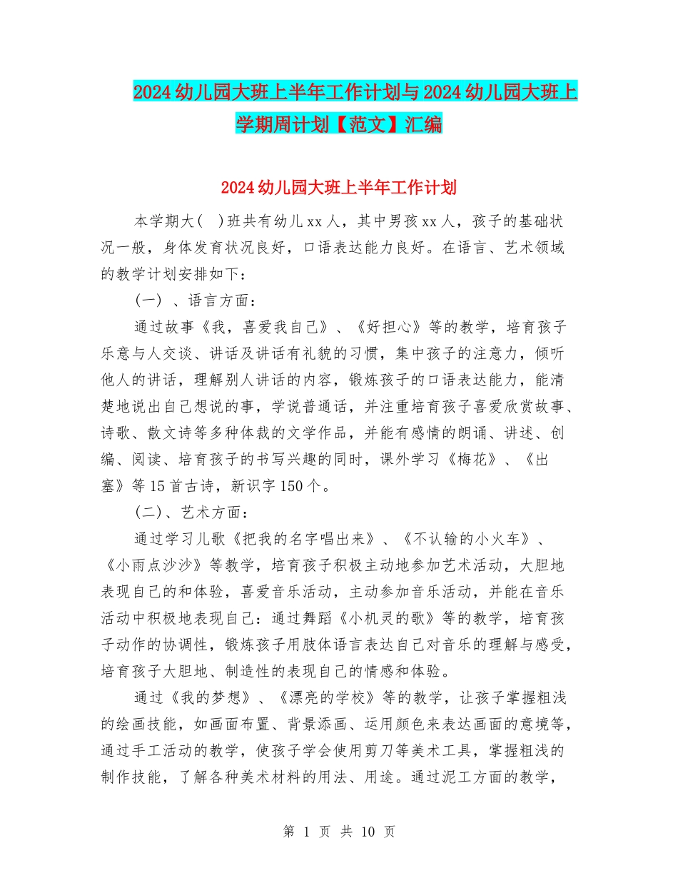 2024幼儿园大班上半年工作计划与2024幼儿园大班上学期周计划汇编_第1页